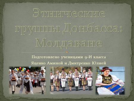 Этнические группы Донбасса: Молдаване