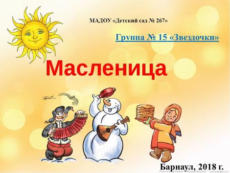 МАДОУ «Детский сад 267» Группа 15 «Звездочки» Барнаул, 2018 г.