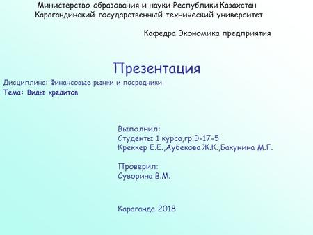 Министерство образования и науки Республики Казахстан Карагандинский государственный технический университет Кафедра Экономика предприятия Презентация.