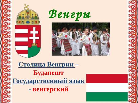 Венгры Венгры (самоназвание мадьяры, венг. magyarok [ ˈ m ɒɟɒ rok]) европейский народ угорского происхождения. Государствообразующий народ Венгрии.