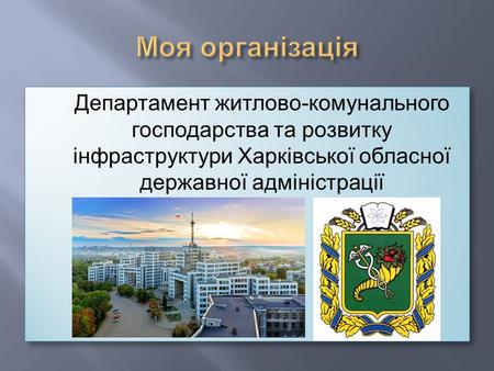 Департамент житлово-комунального господарства та розвитку інфраструктури Харківської обласної державної адміністрації.