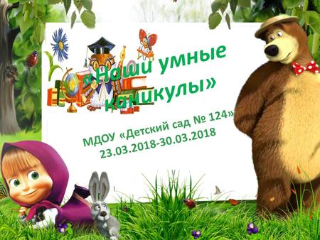 «Наши умные каникулы» МДОУ «Детский сад 124»