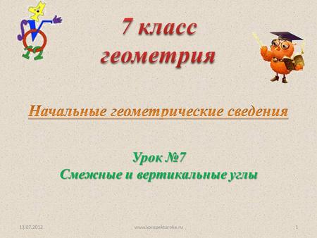 Урок 7 Смежные и вертикальные углы www.konspekturoka.ru.
