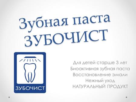 Зубная паста ЗУБОЧИСТ Для детей старше 3 лет Биоактивная зубная паста Восстановление эмали Нежный уход НАТУРАЛЬНЫЙ ПРОДУКТ.