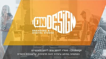 - Ondesign סטודיו לעיצוב גרפי לדפוס ולאינטרנט המתמחה במיתוג וביצירת זהות תדמיתית, קריאטיבית וייחודית.