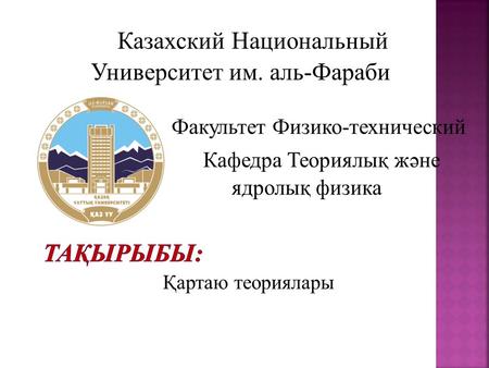 Казахский Национальный Университет им. аль-Фараби Факультет Физико-технический Кафедра Теориялық және ядролық физика Қартаю теориялары.