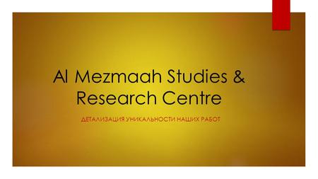 Al Mezmaah Studies & Research Centre ДЕТАЛИЗАЦИЯ УНИКАЛЬНОСТИ НАШИХ РАБОТ.