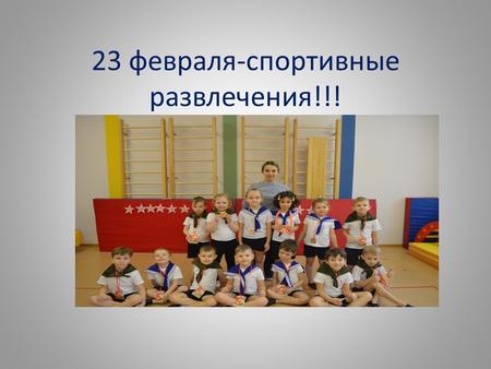 23 февраля-спортивные развлечения!!!. Очень любим с детства это праздник в феврале, Слава армии Российской, самой мирной на земле!