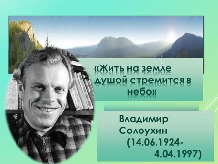 Жить на земле, душой стремиться в небо...: путешествие по лесу с Владимиром Солоухиным.