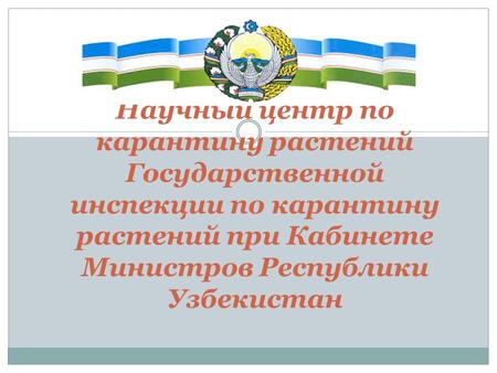 Научный центр по карантину растений Государственной инспекции по карантину растений при Кабинете Министров Республики Узбекистан.
