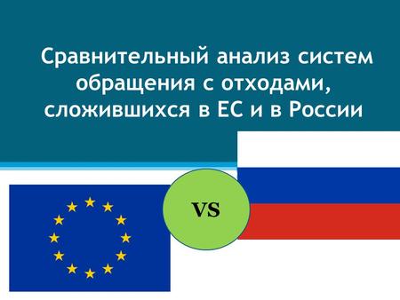 Сравнительный анализ систем обращения с отходами, сложившихся в ЕС и в России VS.