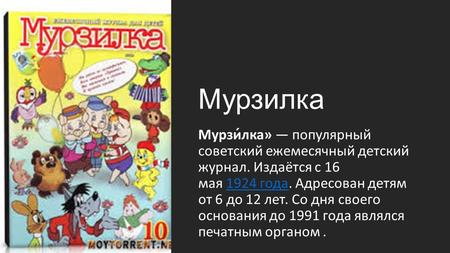 Мурзилка Мурзи́лка» популярный советский ежемесячный детский журнал. Издаётся с 16 мая 1924 года. Адресован детям от 6 до 12 лет. Со дня своего основания.