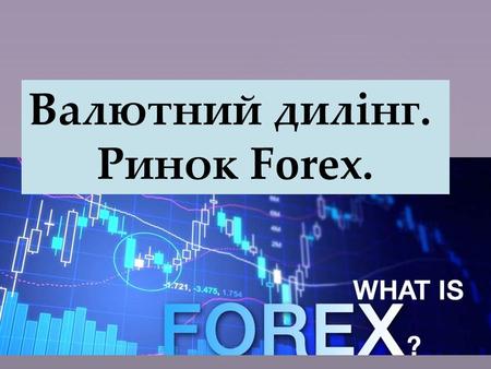 Валютний дилінг. Ринок Forex.. ВАЛЮТНИЙ ДИЛІНГ - це високоспекулятивна операція по купівлі-продажу валюти на біржі через своїх співробітників-дилерів.
