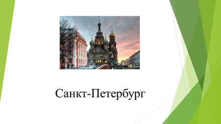 Санкт-Петербург. Санкт-Петербург – русский портовый город на побережье Балтийского моря, который в течение двух веков служил столицей Российской империи.