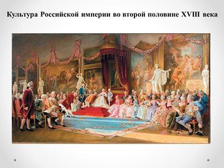 Культура Российской империи во второй половине XVIII века.