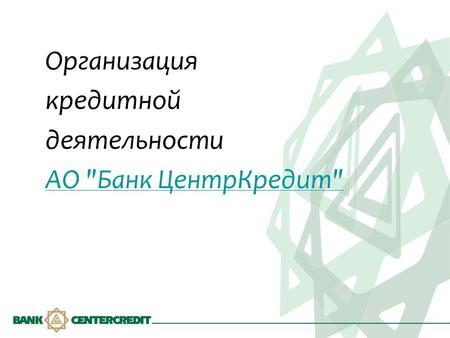 Организация кредитной деятельности АО Банк ЦентрКредит