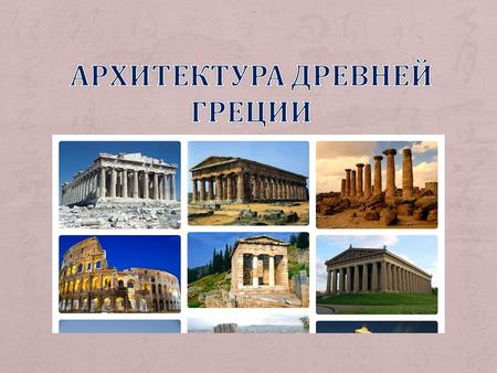 Эллинизм (330 – 180 гг. до н. э.). Строятся театры и общественные здания. Древнегреческий стиль в архитектуре дополняется восточными элементами. Преобладают.
