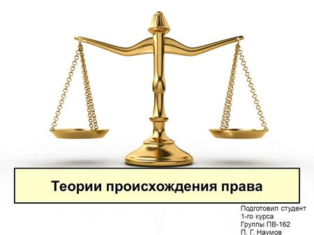 Теории происхождения права Подготовил студент 1-го курса Группы ПВ-162 П. Г. Наумов.