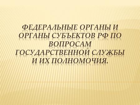 Федеральные органы управления государственной службой - государственные органы, обеспечивающие осуществление полномочий Российской Федерации по руководству.