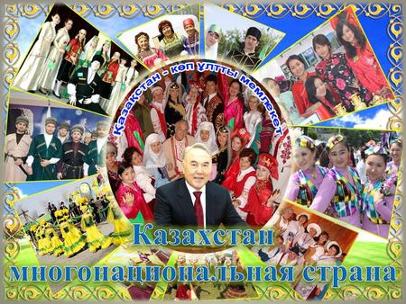 Казахстан- многонациональная страна. Представители более 130 национальностей и народностей проживают в Казахстане, и у каждого своя культура, свои традиций.