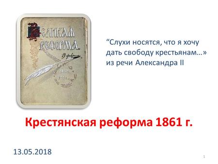 Крестянская реформа 1861 г. Слухи носятся, что я хочу дать свободу крестьянам…» из речи Александра II