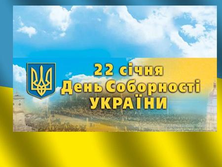 День соборності України свято України, що відзначається щороку 22 січня в день проголошення Акту возз'єднання Української Народної Республіки й Західноукраїнської.