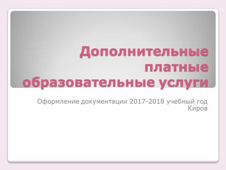 Дополнительные платные образовательные услуги Оформление документации учебный год Киров.