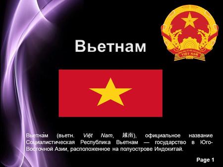 Page 1 Вьетнам (вьетн. Vit Nam, ), официальное название Социалистическая Республика Вьетнам государство в Юго- Восточной Азии, расположенное на полуострове.
