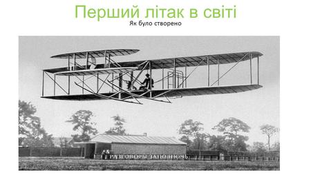 Перший літак в світі Як було створено. Засновником літака стали брати Райт.