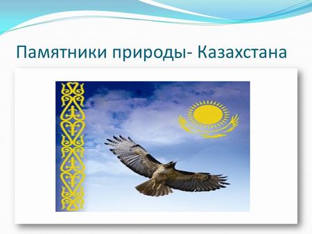 Памятники природы- Казахстана. Озеро Иссык Озеро Иссык – это необычное высокогорное озеро, которое находится недалеко от Алматы, на Юге Казахстана, в.