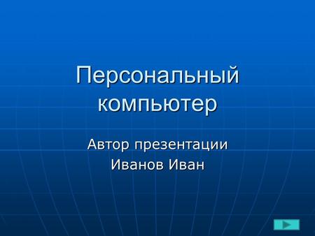 Персональный компьютер Автор презентации Иванов Иван.