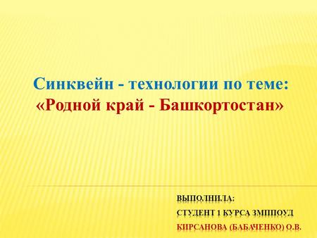 Синквейн - технологии по теме: «Родной край - Башкортостан»