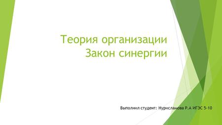 Теория организации Закон синергии Выполнил студент: Нурисламова Р.А ИГЭС 5-10.