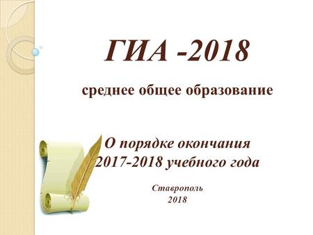 ГИА среднее общее образование О порядке окончания учебного года Ставрополь 2018.