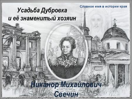 Усадьба Дубровка и её знаменитый хозяин Никанор Михайлович Свечин.