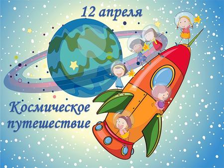 Цель: приобщение детей к здоровому образу жизни, закрепление представлений о космосе и профессии космонавт посредством подвижных игр. Задачи: Развивать.