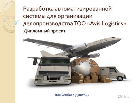 Разработка автоматизированной системы для организации делопроизводства ТОО «Avis Logistics» Дипломный проект.