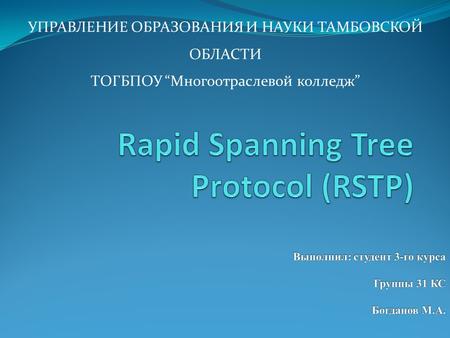 Rapid Spanning Tree Protocol (RSTP)