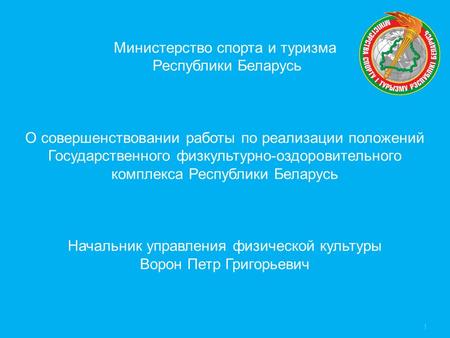 Министерство спорта и туризма Республики Беларусь О совершенствовании работы по реализации положений Государственного физкультурно-оздоровительного комплекса.