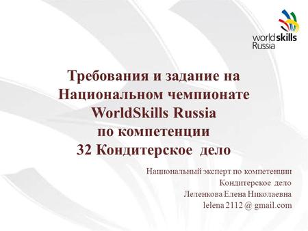 Требования и задание на Национальном чемпионате WorldSkills Russia по компетенции 32 Кондитерское дело Национальный эксперт по компетенции Кондитерское.