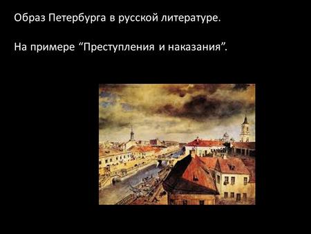 Образ Петербурга в русской литературе. На примере Преступления и наказания.