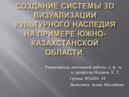 Руководитель дипломной работы : д. ф. - м. н., професор Искаков. К. Т. Группа : ВТиПО - 44 Выполнил : Аскер Абылайхан.