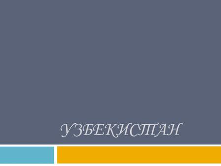 УЗБЕКИСТАН Узбекистан государство, расположенное в центральной части Средней Азии. государство Средней Азии Флаг Узбекистана Герб Узбекистана.