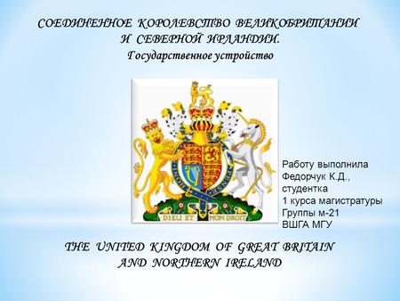 THE UNITED KINGDOM OF GREAT BRITAIN AND NORTHERN IRELAND СОЕДИНЕННОЕ КОРОЛЕВСТВО ВЕЛИКОБРИТАНИИ И СЕВЕРНОЙ ИРЛАНДИИ. Государственное устройство Работу.