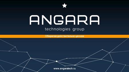 Angara Technologies Group - интегратор систем и решений информационной безопасности. О компании