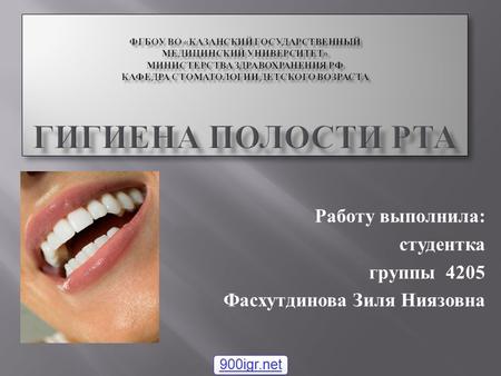 Работу выполнила : студентка группы 4205 Фасхутдинова Зиля Ниязовна 900igr.net.