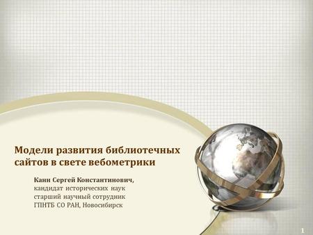 Канн С.К. Модели развития библиотечных сайтов в свете вебометрики (Томск, 2018)