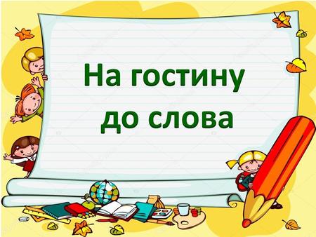 Заміни підкреслене слово синонімом У мене є вірний друг. У класі зчинився галас. Україна – моя країна. По полю ходить чорногуз. Ми вже знаємо алфавіт.
