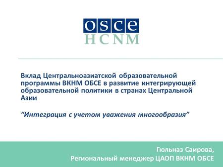 Вклад Центральноазиатской образовательной программы ВКНМ ОБСЕ в развитие интегрирующей образовательной политики в странах Центральной Азии Интеграция с.