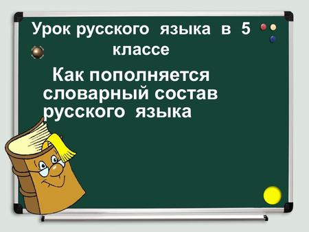 Урок русского языка в 5 классе Как пополняется словарный состав русского языка.